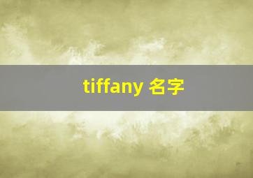 tiffany 名字